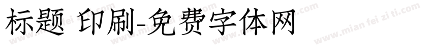 标题 印刷字体转换